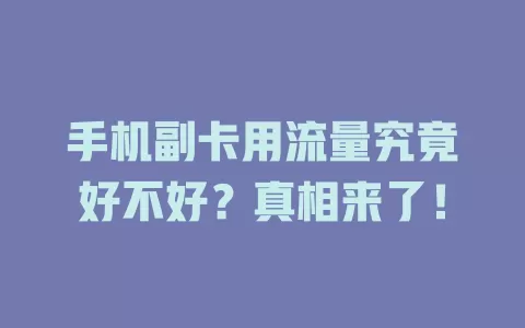 手机副卡用流量究竟好不好？真相来了！
