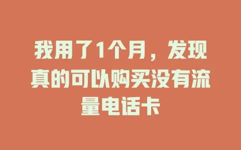 我用了1个月，发现真的可以购买没有流量电话卡