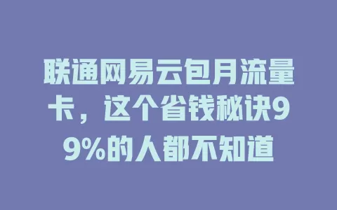 联通网易云包月流量卡，这个省钱秘诀99%的人都不知道