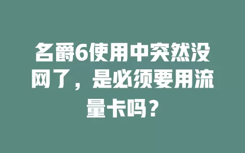 名爵6使用中突然没网了，是必须要用流量卡吗？