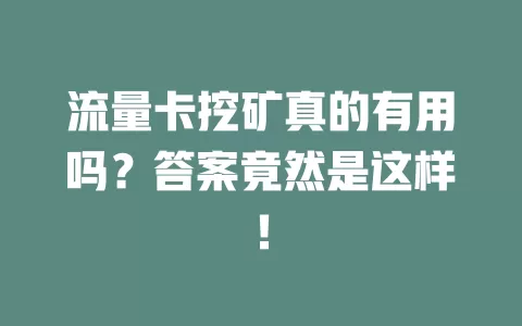 流量卡挖矿真的有用吗？答案竟然是这样！