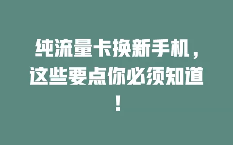 纯流量卡换新手机，这些要点你必须知道！