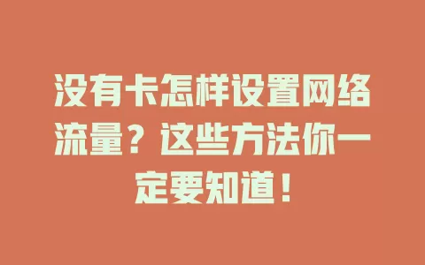 没有卡怎样设置网络流量？这些方法你一定要知道！
