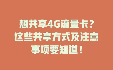 想共享4G流量卡？这些共享方式及注意事项要知道！