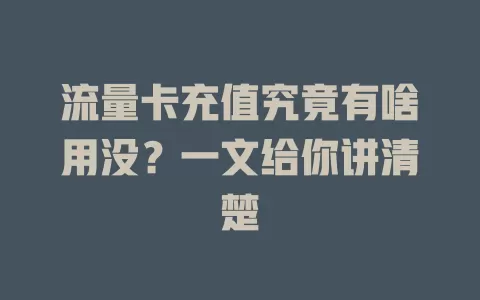 流量卡充值究竟有啥用没？一文给你讲清楚