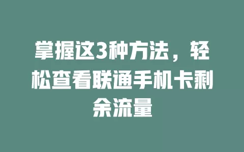 掌握这3种方法，轻松查看联通手机卡剩余流量