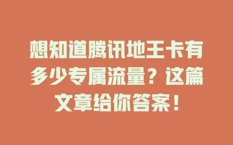 想知道腾讯地王卡有多少专属流量？这篇文章给你答案！