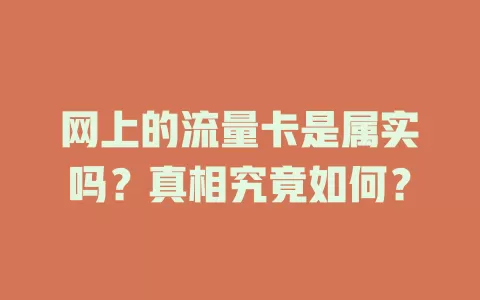 网上的流量卡是属实吗？真相究竟如何？