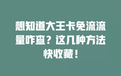 想知道大王卡免流流量咋查？这几种方法快收藏！