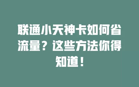 联通小天神卡如何省流量？这些方法你得知道！