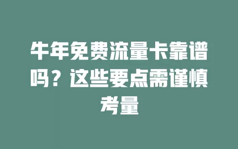 牛年免费流量卡靠谱吗？这些要点需谨慎考量