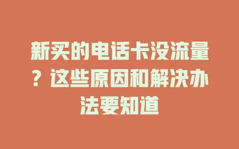新买的电话卡没流量？这些原因和解决办法要知道