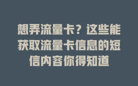 想弄流量卡？这些能获取流量卡信息的短信内容你得知道