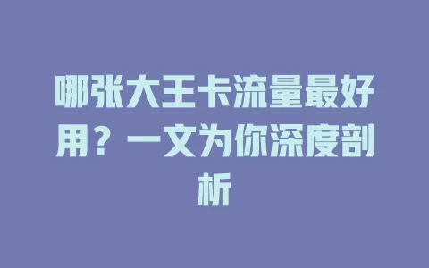 哪张大王卡流量最好用？一文为你深度剖析
