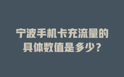 宁波手机卡充流量的具体数值是多少？