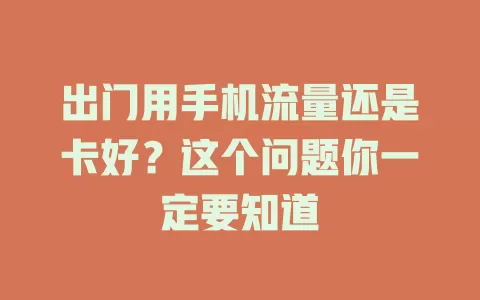 出门用手机流量还是卡好？这个问题你一定要知道
