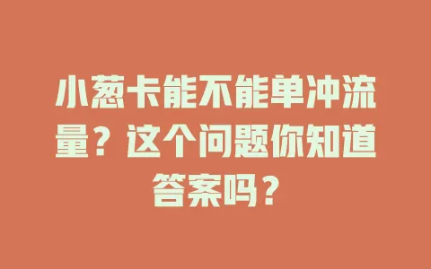 小葱卡能不能单冲流量？这个问题你知道答案吗？