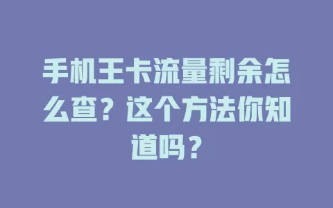手机王卡流量剩余怎么查？这个方法你知道吗？