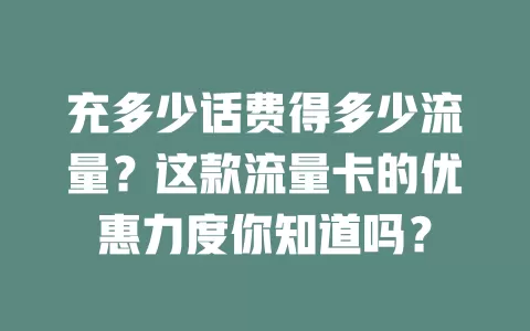充多少话费得多少流量？这款流量卡的优惠力度你知道吗？