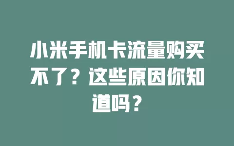 小米手机卡流量购买不了？这些原因你知道吗？