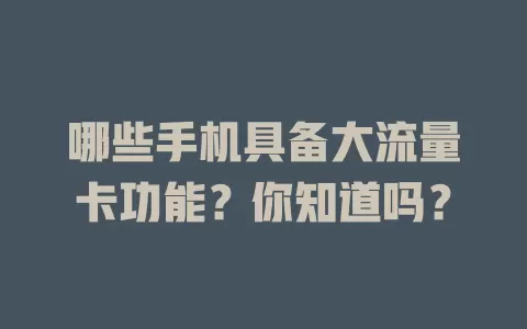 哪些手机具备大流量卡功能？你知道吗？
