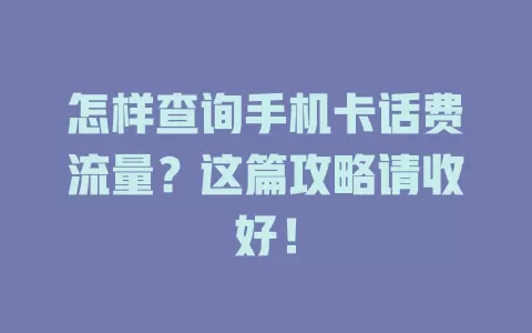 怎样查询手机卡话费流量？这篇攻略请收好！