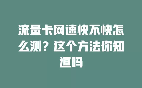 流量卡网速快不快怎么测？这个方法你知道吗
