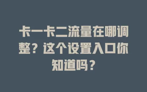 卡一卡二流量在哪调整？这个设置入口你知道吗？