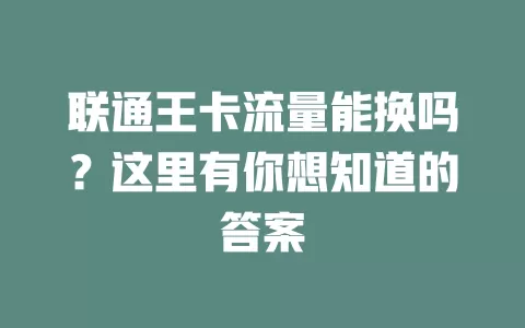 联通王卡流量能换吗？这里有你想知道的答案