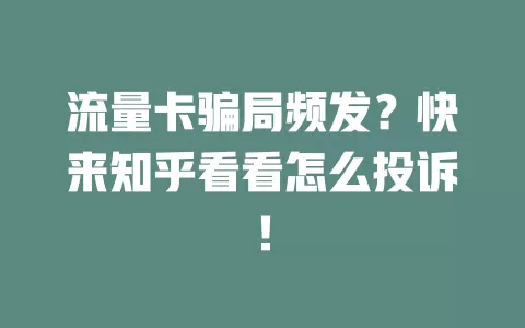 流量卡骗局频发？快来知乎看看怎么投诉！