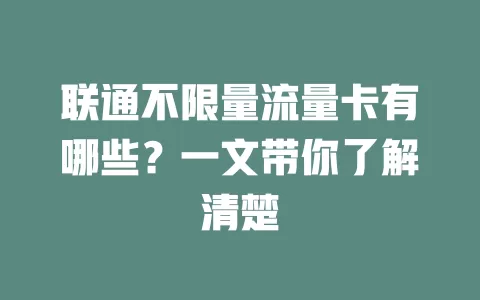 联通不限量流量卡有哪些？一文带你了解清楚