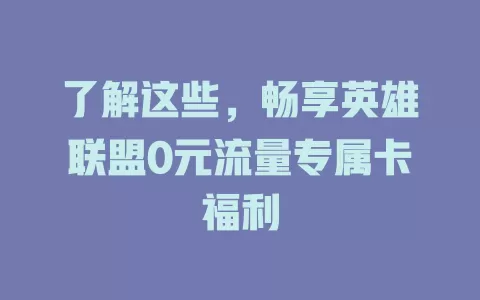 了解这些，畅享英雄联盟0元流量专属卡福利