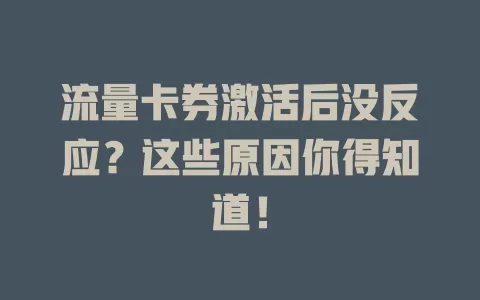 流量卡券激活后没反应？这些原因你得知道！