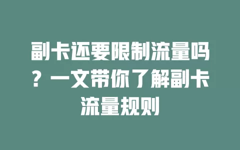 副卡还要限制流量吗？一文带你了解副卡流量规则