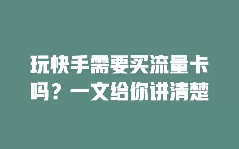 玩快手需要买流量卡吗？一文给你讲清楚