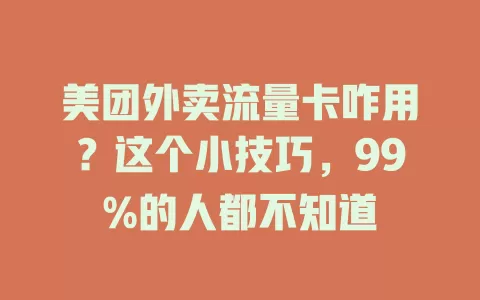 美团外卖流量卡咋用？这个小技巧，99%的人都不知道