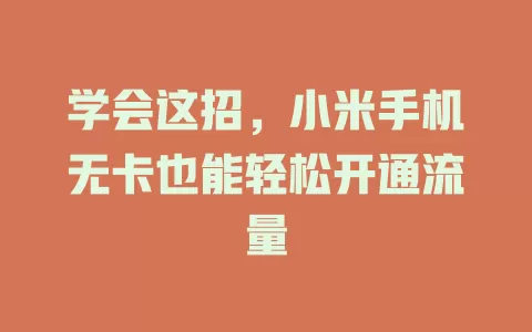 学会这招，小米手机无卡也能轻松开通流量
