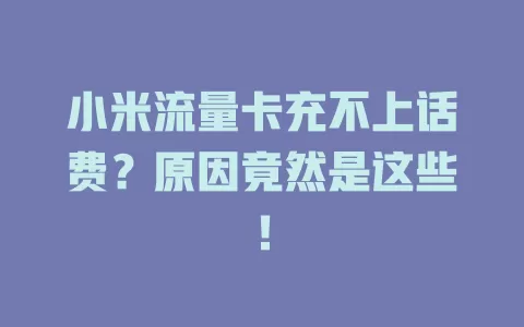 小米流量卡充不上话费？原因竟然是这些！