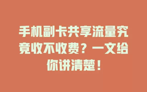 手机副卡共享流量究竟收不收费？一文给你讲清楚！