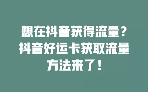 想在抖音获得流量？抖音好运卡获取流量方法来了！