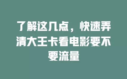 了解这几点，快速弄清大王卡看电影要不要流量