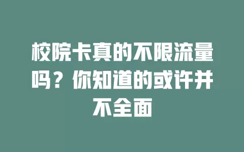 校院卡真的不限流量吗？你知道的或许并不全面