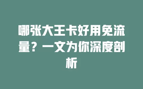 哪张大王卡好用免流量？一文为你深度剖析