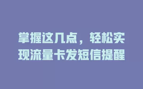 掌握这几点，轻松实现流量卡发短信提醒