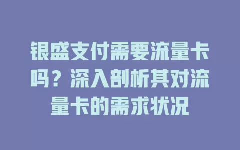 银盛支付需要流量卡吗？深入剖析其对流量卡的需求状况