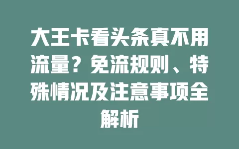 大王卡看头条真不用流量？免流规则、特殊情况及注意事项全解析