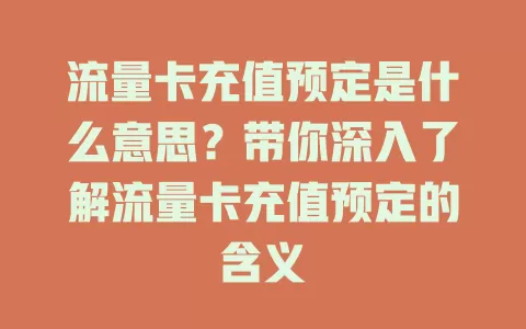 流量卡充值预定是什么意思？带你深入了解流量卡充值预定的含义