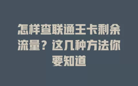 怎样查联通王卡剩余流量？这几种方法你要知道