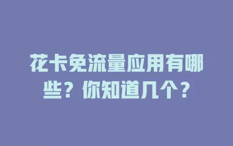 花卡免流量应用有哪些？你知道几个？