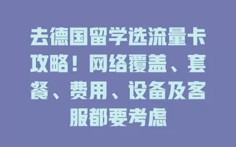 去德国留学选流量卡攻略！网络覆盖、套餐、费用、设备及客服都要考虑